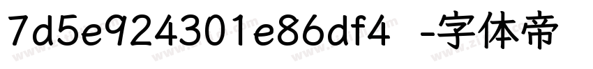 7d5e924301e86df4  字体转换